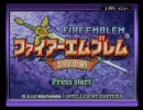 ファイアーエムブレム封印の剣【実況プレイ】　2章　Part 1