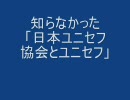 知らなかった「日本ユニセフ協会とユニセフ」【スラップベース】