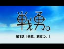 【ゆっくりとアテレコしてみた】戦勇。【つっこみ勇者】