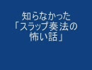 知らなかった「スラップ奏法の怖い話」