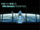 初音ミクに無謀にもFifthElementをうたわせてみた