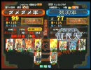 三国志大戦３ 頂上対決 2010/9/8 ダメダメ軍 VS 張羽軍