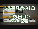 【BFBC2】ある平凡兵の１日＜25日目＞BFBC2編【PS3】