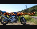 がちょうとご近所ツーリング　その２－１　YBCに行くよ！