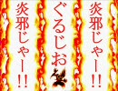 【ＭＵＧＥＮ】炎邪じゃー！！第５４話【ストーリー】