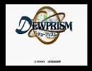 ［まったり］デュープリズム実況［のんびり］part1