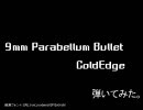 【9mm Parabellum Bullet】　ColdEdge　弾いてみた。