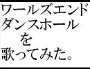 【歌ってみた。】 ワールズエンドダンスホールを歌ってみた。 【youlo】