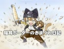 【トラザC】猫耳ボーダーの気まぐれ日記：その107【B2】