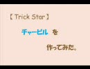 【Trick Ster】チャービルを【作ってみた】