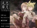 【ニコカラ】【巡音ルカ・鏡音レン】流恋華月_off