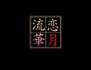 【ニコカラ】【巡音ルカ・鏡音レン】流恋華月_on