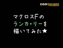 【マクロスF】ランカを描いてみた後編(画質超悪）