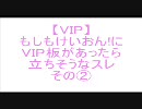 【VIP】もしもけいおん!にVIP板があったら立ちそうなスレ その②