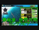 【Ｂ２】ゆっくり修羅Ｅが逝く【第２回】