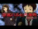 涼宮ハルヒの消失～PREFACE～