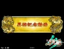 三国志大戦3　何太后マジック　その24（丞相昇格戦）