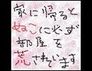 【替歌】家に帰るとぬこに必ず部屋を荒らされています【あずにゃん】