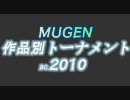 【MUGEN】 作品別B.C.2010 part29