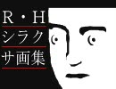 Ｒ・Ｈシラクサ画集