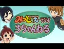 みつどもえラジオ「3ちゃんねる」 #07