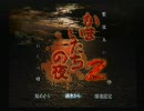 かまいたちの夜２　番狂わせ実況プレイ ～陰陽篇～part1