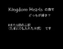 キングダムハーツの曲であなたはどっち?