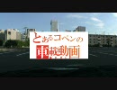 とあるコペンの車載動画　その7　北海道編　第０夜