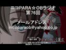 ニコPARA☆OBラジオ 第76回