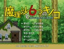 ファミリーゲー勢がする魔理沙と６つのキノコ Part1