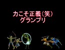 【MUGEN】力こそ正義（笑）グランプリPart67