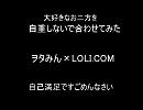 [ヲタみん]モザイクロール合わせてみた[LOLI.COM]
