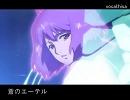 〔マクロスＦ〕蒼のエーテル〔歌ってみた〕