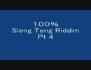 【100%Riddimシリーズ】 第六弾100% Sleng Teng Riddim pt 4 【レゲエ教本】