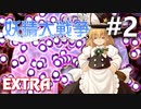 妖精大戦争 Extra 挑戦実況 #2