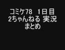 コミケ78　1日目　2ch実況