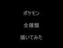 ポケモン全種類（４９３匹）描いてみたpart3