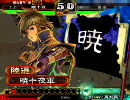 【三国志大戦３】孫武しか使えない大尉が司空を目指す　その３