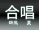 【GB風】夏【合唱】