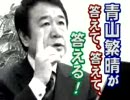 【青山繁晴】若者の手紙、武士道と戦後日本人 チャンネル桜 H22.9.10