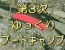 マーくん(MANA850)で「第3次ゆっくりブートキャンプ」いってきた