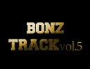【トラック提供】TRACK vol.5【BONZ】