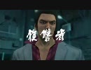 【死愚魔実況】龍が如く３　をだらだらと実況プレイ　十二章Part32