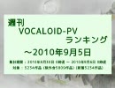 週刊VOCALOID-PVランキング ～2010年9月5日