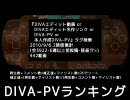 DIVA-PVランキング ～2010/9/5