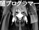 【ニコカラ】闇プログラマー（off vocal）【初音ミク】