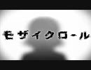 ✝　『 モザイクロール 』 　歌ってみた　。
