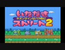 【SFC】いただきストリート2 オリジナルサウンドトラック【作業用BGM】