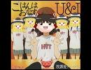【けいおん!!】ゆっくりに『ごはんはおかず』を歌わせてみた