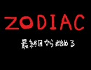 【ZODIAC】一人だと怖いので実況してみた 最終回(前編)